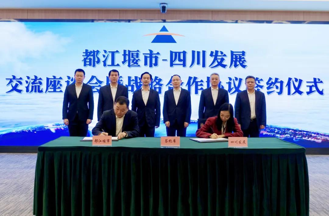 11月24日，都江堰市与四川发展签署战略合作协议