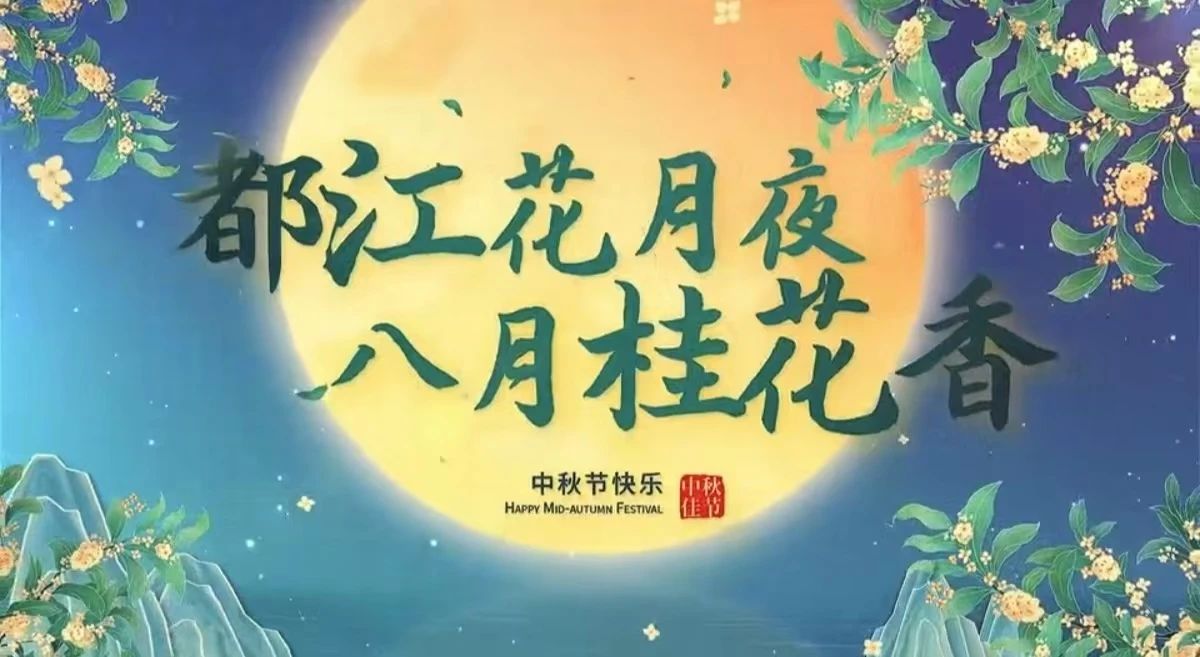 都江花月夜 · 八月桂花香丨月圆中秋，共赏城市美好！