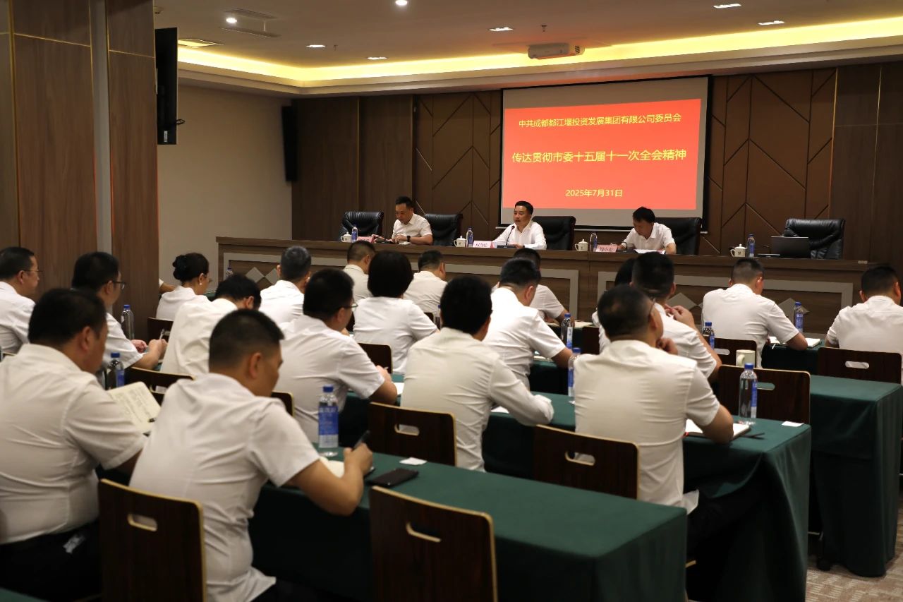 都投集团迅速传达贯彻市委十五届十一次全会精神，全面推进国企二次分类改革