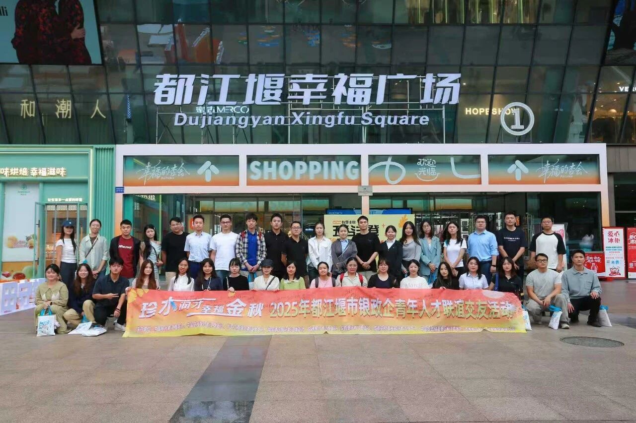 珍水润才·幸福金秋丨都江堰市举办2025年银政企青年人才联谊交友活动