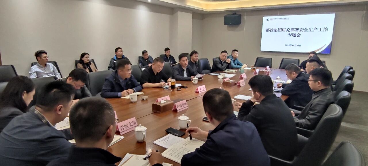 都投集团召开安全生产工作专题会